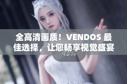 全高清畫質(zhì)！VENDOS 最佳選擇，讓您暢享視覺盛宴
