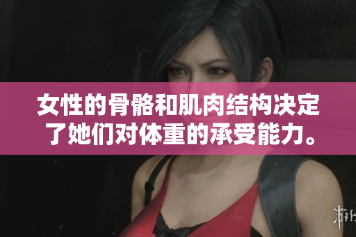 女性的骨骼和肌肉結(jié)構(gòu)決定了她們對(duì)體重的承受能力。究竟女性最多能承受多少厘米？