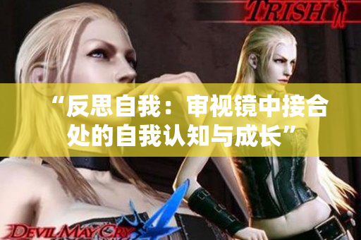 “反思自我：審視鏡中接合處的自我認(rèn)知與成長(zhǎng)”