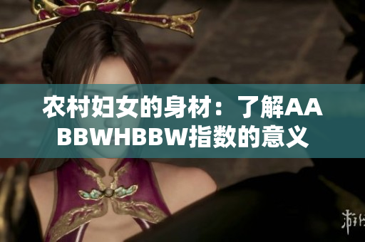 農(nóng)村婦女的身材：了解AABBWHBBW指數(shù)的意義