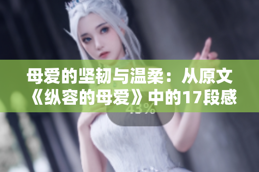母愛(ài)的堅(jiān)韌與溫柔：從原文《縱容的母愛(ài)》中的17段感悟