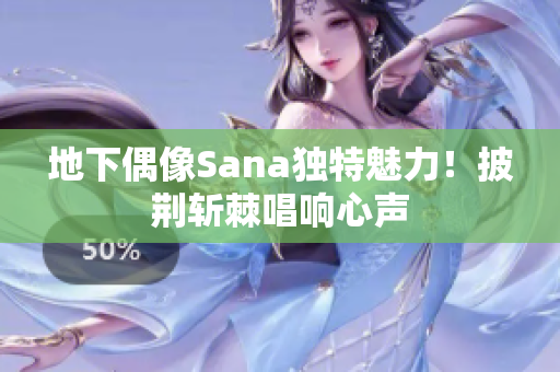 地下偶像Sana獨特魅力!披荊斬棘唱響心聲 地下偶像Sana獨特魅力!披荊斬棘唱響心聲