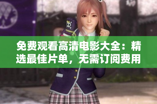 免費(fèi)觀(guān)看高清電影大全：精選最佳片單，無(wú)需訂閱費(fèi)用