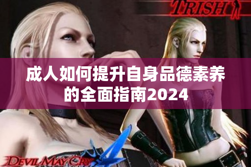 成人如何提升自身品德素養(yǎng)的全面指南2024