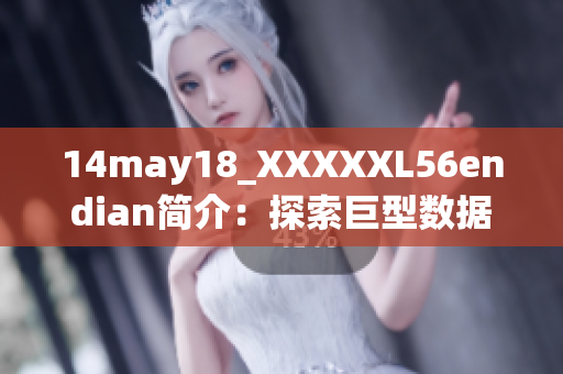14may18_XXXXXL56endian簡介：探索巨型數(shù)據(jù)的神秘世界
