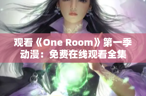 觀看《One Room》第一季動(dòng)漫：免費(fèi)在線觀看全集