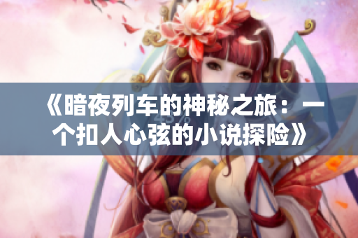 《暗夜列車的神秘之旅：一個扣人心弦的小說探險》