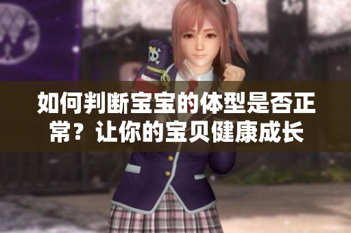 如何判斷寶寶的體型是否正常？讓你的寶貝健康成長