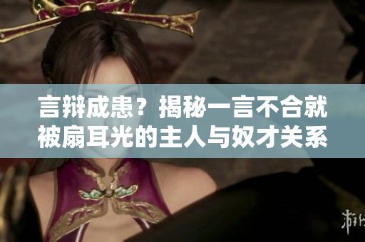 言辯成患？揭秘一言不合就被扇耳光的主人與奴才關(guān)系