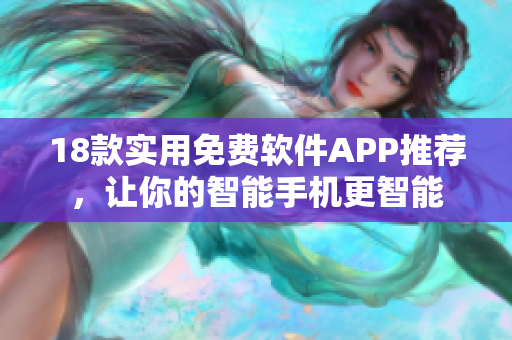 18款實(shí)用免費(fèi)軟件APP推薦，讓你的智能手機(jī)更智能