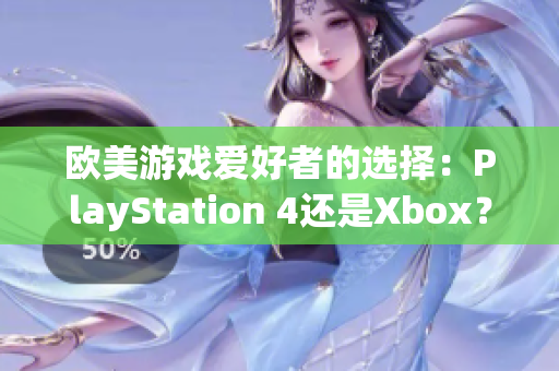 歐美游戲愛好者的選擇：PlayStation 4還是Xbox？