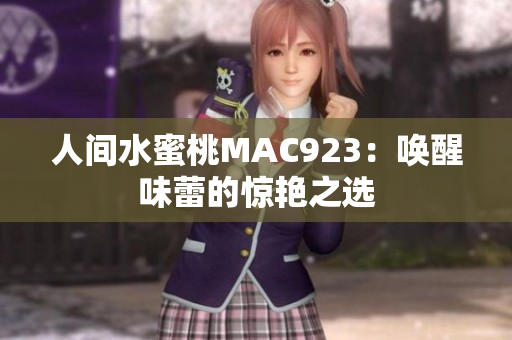 人間水蜜桃MAC923：?jiǎn)拘盐独俚捏@艷之選