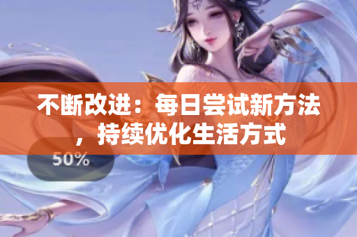 不斷改進(jìn)：每日嘗試新方法，持續(xù)優(yōu)化生活方式