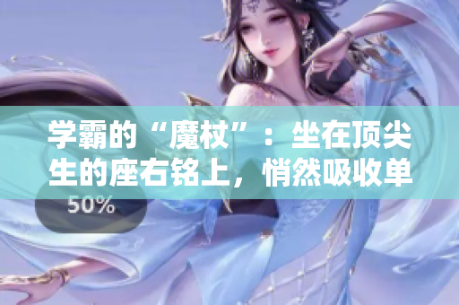 學霸的“魔杖”：坐在頂尖生的座右銘上，悄然吸收單詞的力量