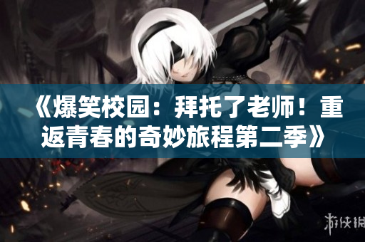 《爆笑校園：拜托了老師！重返青春的奇妙旅程第二季》