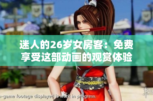 迷人的26歲女房客：免費(fèi)享受這部動(dòng)畫的觀賞體驗(yàn)