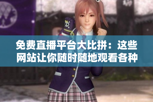 免費(fèi)直播平臺(tái)大比拼：這些網(wǎng)站讓你隨時(shí)隨地觀看各種內(nèi)容