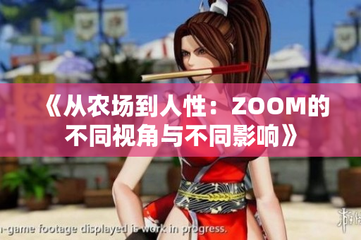 《從農(nóng)場到人性：ZOOM的不同視角與不同影響》