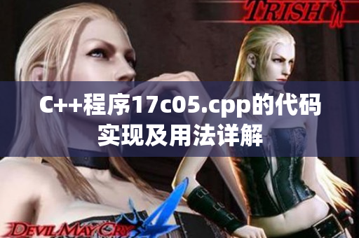 C++程序17c05.cpp的代碼實現(xiàn)及用法詳解