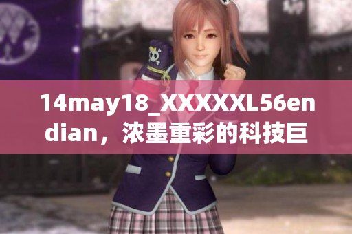 14may18_XXXXXL56endian，濃墨重彩的科技巨頭
