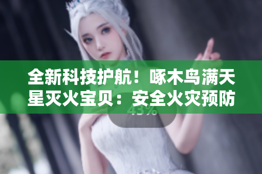 全新科技護航！啄木鳥滿天星滅火寶貝：安全火災預防利器現(xiàn)已問世！