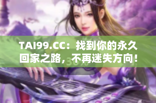 TAI99.CC：找到你的永久回家之路，不再迷失方向！