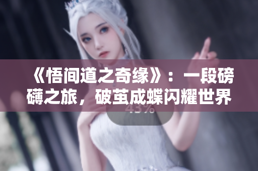 《悟間道之奇緣》：一段磅礴之旅，破繭成蝶閃耀世界