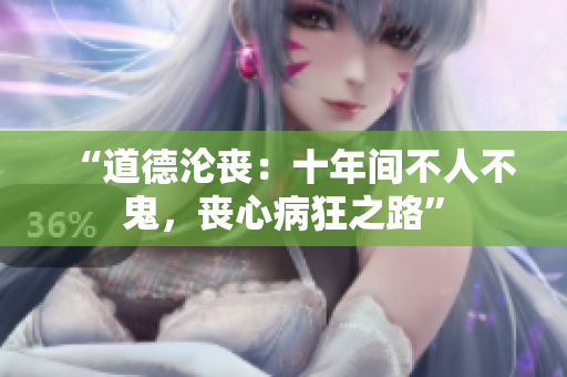 “道德淪喪：十年間不人不鬼，喪心病狂之路”
