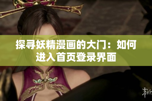 探尋妖精漫畫的大門：如何進入首頁登錄界面