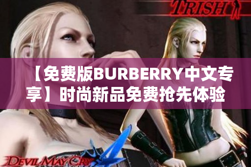 【免費版BURBERRY中文專享】時尚新品免費搶先體驗