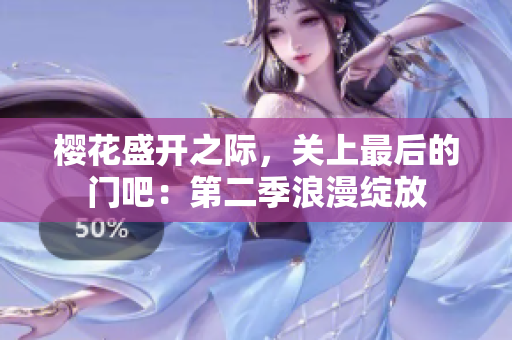 櫻花盛開之際，關(guān)上最后的門吧：第二季浪漫綻放