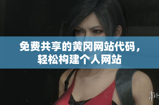 免費(fèi)共享的黃岡網(wǎng)站代碼，輕松構(gòu)建個(gè)人網(wǎng)站