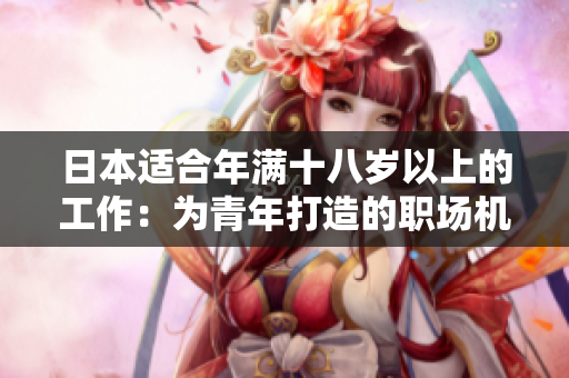 日本適合年滿十八歲以上的工作：為青年打造的職場(chǎng)機(jī)遇