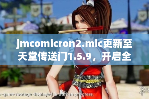 jmcomicron2.mic更新至天堂傳送門1.5.9，開啟全新冒險(xiǎn)征程