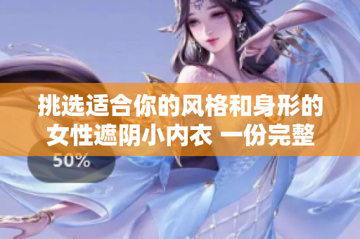 挑選適合你的風(fēng)格和身形的女性遮陰小內(nèi)衣 一份完整指南