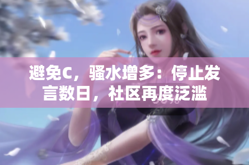 避免C，騷水增多：停止發(fā)言數(shù)日，社區(qū)再度泛濫