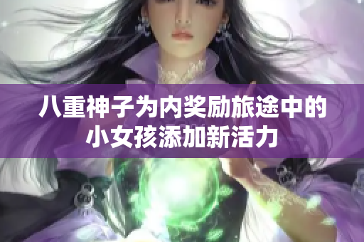 八重神子為內(nèi)獎勵旅途中的小女孩添加新活力