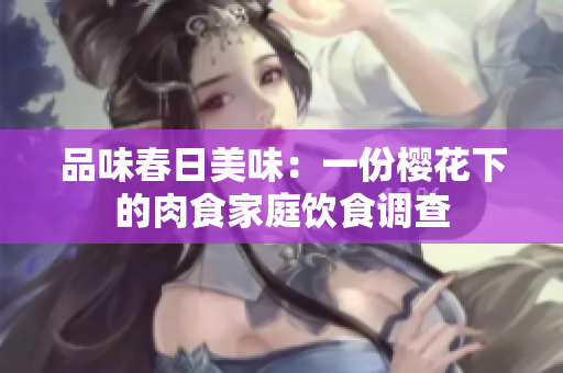 品味春日美味：一份櫻花下的肉食家庭飲食調(diào)查