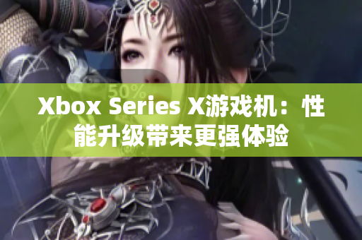 Xbox Series X游戲機(jī)：性能升級(jí)帶來更強(qiáng)體驗(yàn)