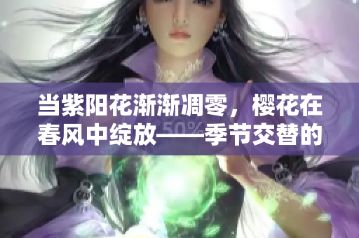 當(dāng)紫陽花漸漸凋零，櫻花在春風(fēng)中綻放——季節(jié)交替的美麗與感傷