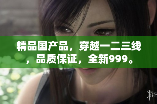 精品國產品，穿越一二三線，品質保證，全新999。