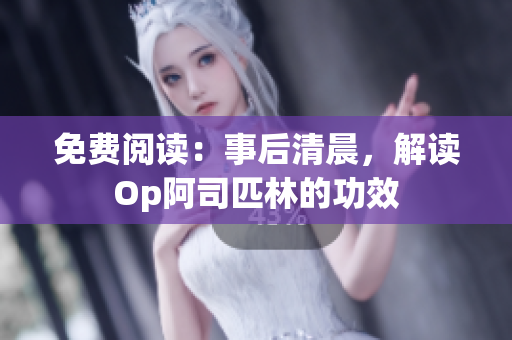 免費(fèi)閱讀：事后清晨，解讀Op阿司匹林的功效