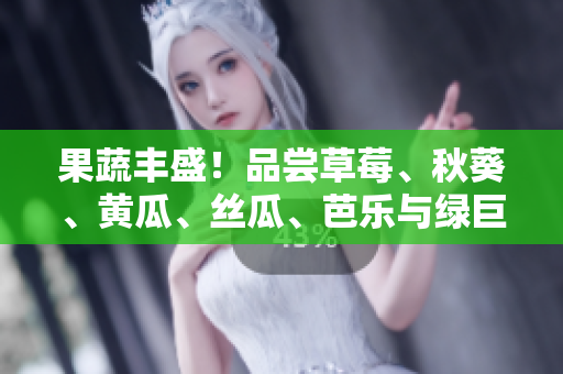 果蔬豐盛！品嘗草莓、秋葵、黃瓜、絲瓜、芭樂與綠巨人的美妙組合