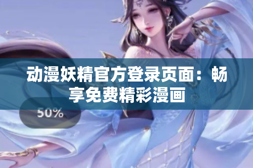 動(dòng)漫妖精官方登錄頁(yè)面：暢享免費(fèi)精彩漫畫