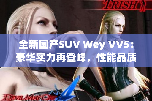 全新國(guó)產(chǎn)SUV Wey VV5：豪華實(shí)力再登峰，性能品質(zhì)引領(lǐng)潮流