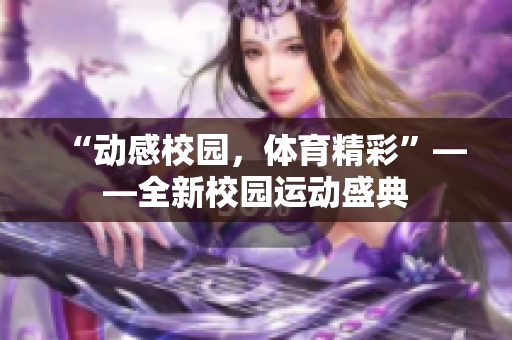 “動(dòng)感校園，體育精彩”——全新校園運(yùn)動(dòng)盛典
