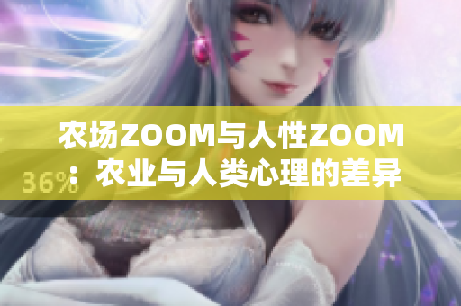 農(nóng)場ZOOM與人性ZOOM：農(nóng)業(yè)與人類心理的差異