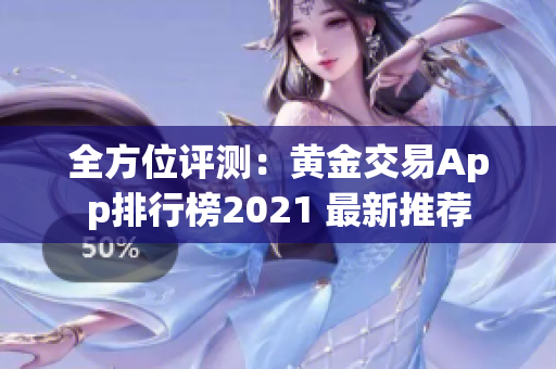 全方位評測：黃金交易App排行榜2021 最新推薦