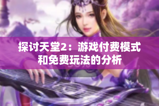 探討天堂2：游戲付費(fèi)模式和免費(fèi)玩法的分析