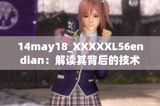 14may18_XXXXXL56endian：解讀其背后的技術(shù)細(xì)節(jié)